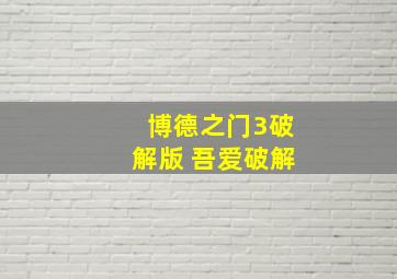 博德之门3破解版 吾爱破解